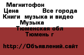 Магнитофон Akai Gx-F15 › Цена ­ 6 000 - Все города Книги, музыка и видео » Музыка, CD   . Тюменская обл.,Тюмень г.